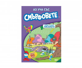 Книжки със стикери за деца на издателство СофтПрес - Аз уча със Смърфовете: Първи стъпки в писането