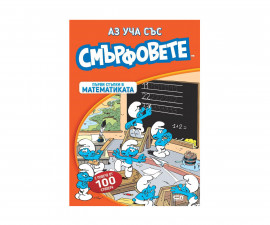 Книжки със стикери за деца на издателство СофтПрес - Аз уча със Смърфовете: Първи стъпки в математиката