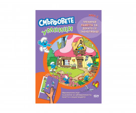 Книги игри за деца на издателство СофтПрес - Смърфовете умници, ниво 2