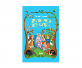 Приказки и легенди за деца на издателство СофтПрес - Празнични приказки /Лилия Старева/