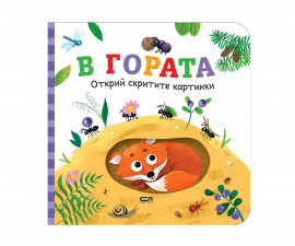 Занимателни книги за деца на издателство СофтПрес - Открий скритите картинки: В гората