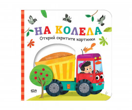 Занимателни книги за деца на издателство СофтПрес - Открий скритите картинки: На колела