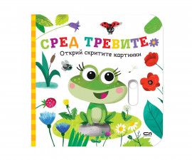 Занимателни книги за деца на издателство СофтПрес - Открий скритите картинки: Сред тревите