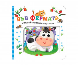 Занимателни книги за деца на издателство СофтПрес - Открий скритите картинки: Във фермата
