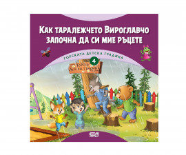 Детска литература за деца на издателство СофтПрес - Как таралежчето Вироглавчо започна да си мие ръцете