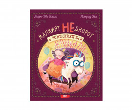 Занимателни книги за деца на издателство СофтПрес - Малкият НЕднорог и рожденият ден /Марк-Уве Клинг, Астрид Хен/