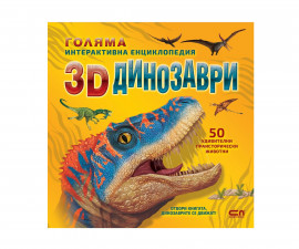 Енциклопедии за деца на издателство СофтПрес - Голяма интерактивна енциклопедия: 3D Динозаври