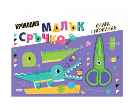 Занимателни книги за деца на издателство Софтпрес - Малък сръчко: Крокодил (книга с ножичка)
