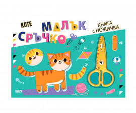 Занимателни книги за деца на издателство Софтпрес - Малък сръчко: Коте (книга с ножичка)