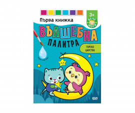 Книжки за оцветяване за деца на издателство Софтпрес - Вълшебна палитра - Горско царство