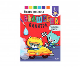 Книжки за оцветяване за деца на издателство Софтпрес - Вълшебна палитра - Транспортни средства