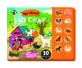 Музикални книжки за деца на издателство Софтпрес - Чуй света! На село