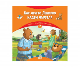 Занимателни книги за деца на издателство Софтпрес - Горската детска градина (10): Как мечето Ленивко надви мързела