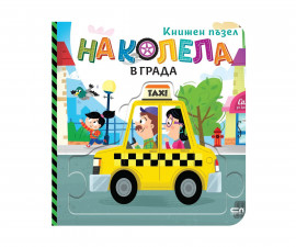 Книги игри за деца на издателство Софтпрес - Книжен пъзел - На колела. В града