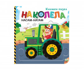 Книги игри за деца на издателство Софтпрес - Книжен пъзел - На колела. Насам-натам