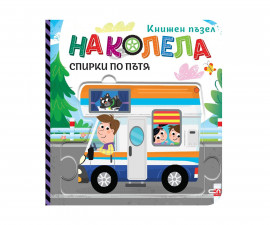 Книги игри за деца на издателство Софтпрес - Книжен пъзел - На колела. Спирки по пътя