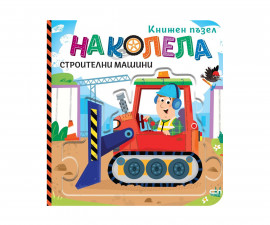 Книги игри за деца на издателство Софтпрес - Книжен пъзел - На колела. Строителни машини