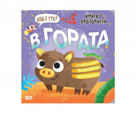 Книжки с капачета за деца на издателство Софтпрес - Книга с прозорчета - Кой е тук? В гората