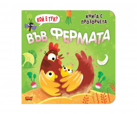Книжки с капачета за деца на издателство Софтпрес - Книга с прозорчета - Кой е тук? Във фермата