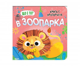 Книжки с капачета за деца на издателство Софтпрес - Книга с прозорчета - Що е то? В зоопарка