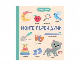 Занимателни книги за деца на издателство Софтпрес - Сладко бебе. Моите първи думи