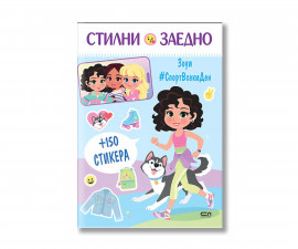 Книжки със стикери за деца на издателство Софтпрес - Стилни заедно. Зоуи - Спорт всеки ден (150 стикера)