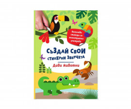 Книжки със стикери за деца на издателство Софтпрес - Създай свои стикерни зверчета. Диви животни
