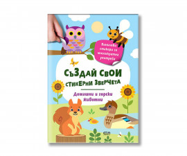 Книжки със стикери за деца на издателство Софтпрес - Създай свои стикерни зверчета. Домашни и горски животни