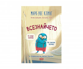 Детска литература на издателство Софтпрес - Всезнайчето /Марк-Уве Клинг, Астрид Хен/