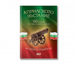 Детска литература на издателство Софтпрес - Априлското въстание
