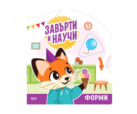 Образователни книги за деца на издателство Софтпрес - Завърти и научи: Форми