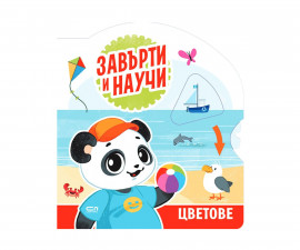 Образователни книги за деца на издателство Софтпрес - Завърти и научи: Цветове