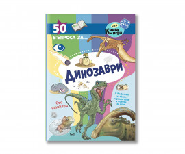 Образователни книги за деца на издателство Софтпрес - 50 въпроса за динозаври