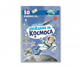 Образователни книги за деца на издателство Софтпрес - 50 въпроса за изследване на космоса