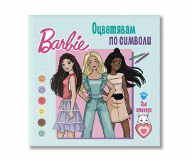 Книжки със стикери за деца на издателство Софтпрес - Barbie: Оцветявам по символи със стикери