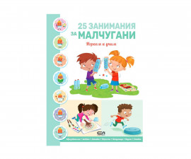 Образователни книги за деца на издателство Софтпрес - 25 занимания за малчугани: Играем и учим