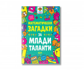 Образователни книги за деца на издателство Софтпрес - Математически загадки за млади таланти
