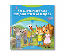 Занимателни книги за деца на издателство Софтпрес - Горската детска градина (11): Как щъркелчето Гушко преодоля страха от раздяла