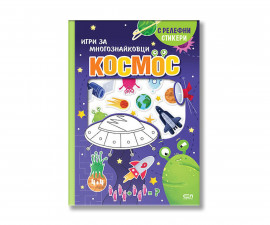 Книжки със стикери за деца на издателство Софтпрес - Игри за многознайковци с релефни стикери: Космос