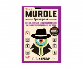 Детска литература на издателство Софтпрес - Murdle - Кримиграми - втори том /Г. Т. Карбър/