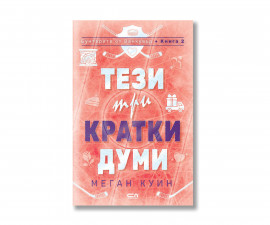 Детска литература на издателство Софтпрес - Тези три кратки думи /Меган Куин/