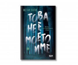 Детска литература на издателство Софтпрес - Това не е моето име /Меган Лали/
