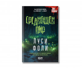 Детска литература на издателство Софтпрес - Среднощен пир /Луси Фоли/