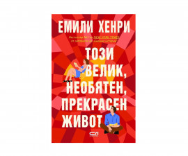 Детска литература на издателство Софтпрес - Този велик, необятен, прекрасен живот (Емили Хенри)