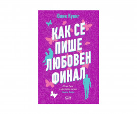 Детска литература на издателство Софтпрес - Как се пише любовен финал /Юлин Куанг/