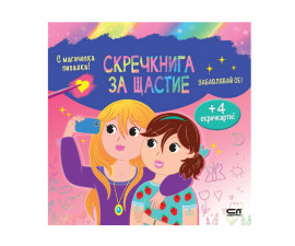 Книжки за оцветяване за деца на издателство Софтпрес - Скречкнига за щастие: Забавлявай се!