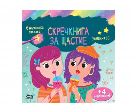Книжки за оцветяване за деца на издателство Софтпрес - Скречкнига за щастие: Усмихни се!