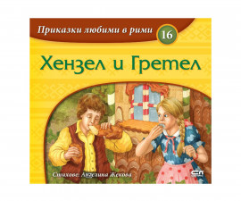Детска литература на издателство Софтпрес - Хензел и Гретел /Приказки любими в рими/