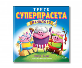 Детска литература на издателство Софтпрес - Трите Суперпрасета: Началото /Клер Евънс/