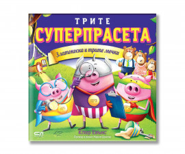 Детска литература на издателство Софтпрес - Трите Суперпрасета: Златокоска и трите мечки /Клер Евънс/